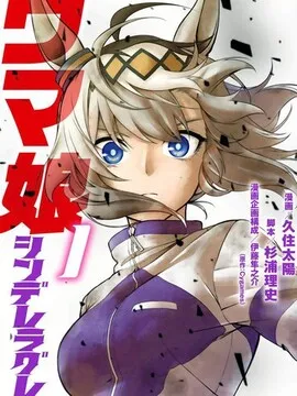 赛马娘：栗帽灰姑娘