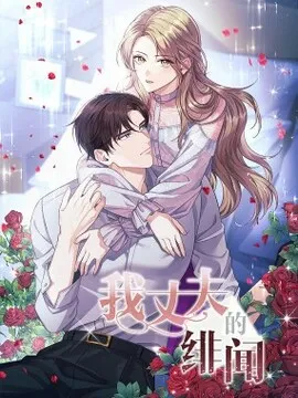 我丈夫的绯闻
