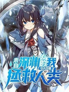 来自深渊的我今天也要拯救人类