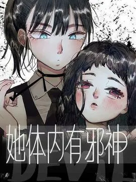 她体内有邪神