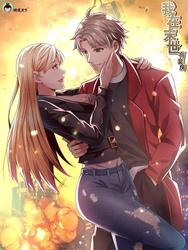 我在末世有套房