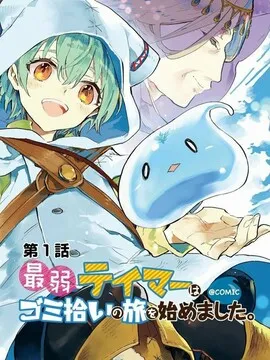 最弱的驯养师开启的捡垃圾的旅途