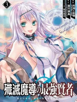 歼灭魔导的最强贤者无才的贤者，穷极魔导登峰造极