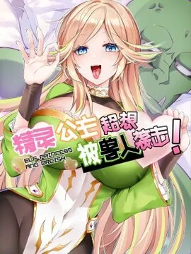 精灵公主超想被兽人袭击！