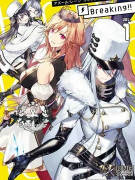 碧蓝航线漫画集Breaking!!