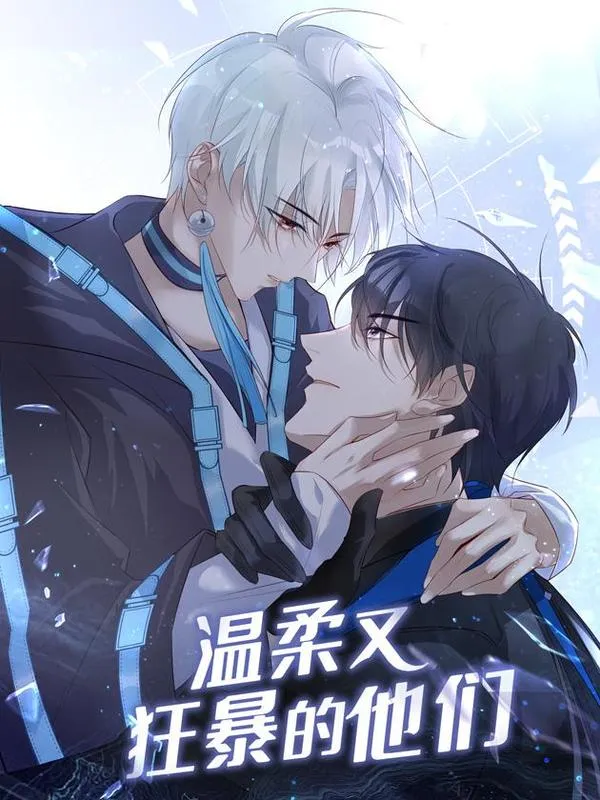 温柔又狂暴的他们