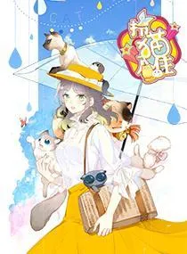 拎猫入住
