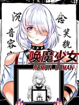 唤魔少女 HEMON DUMAN