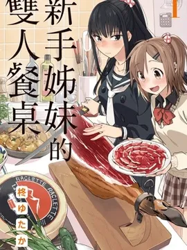百合姐妹的自炊双人餐