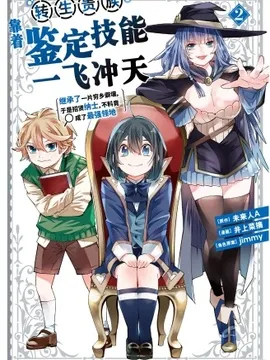 转生贵族靠着鉴定技能一飞冲天