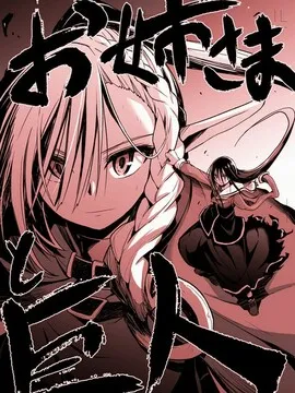 姐姐大人和巨人(我)～大小姐转生进入异世界～