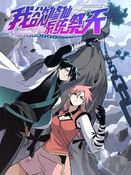 我欲修仙系统祭天