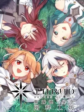 斯露德：阐释工坊外传