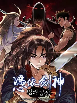 重生为剑神的我