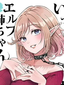 来做吧，精灵大姐姐