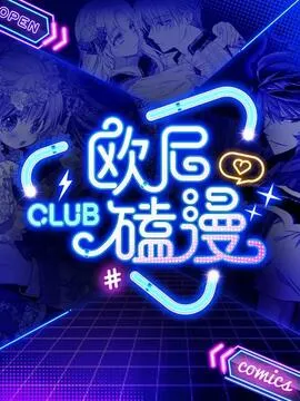 欧尼磕漫CLUB