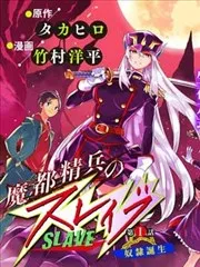 魔都精兵的奴隶