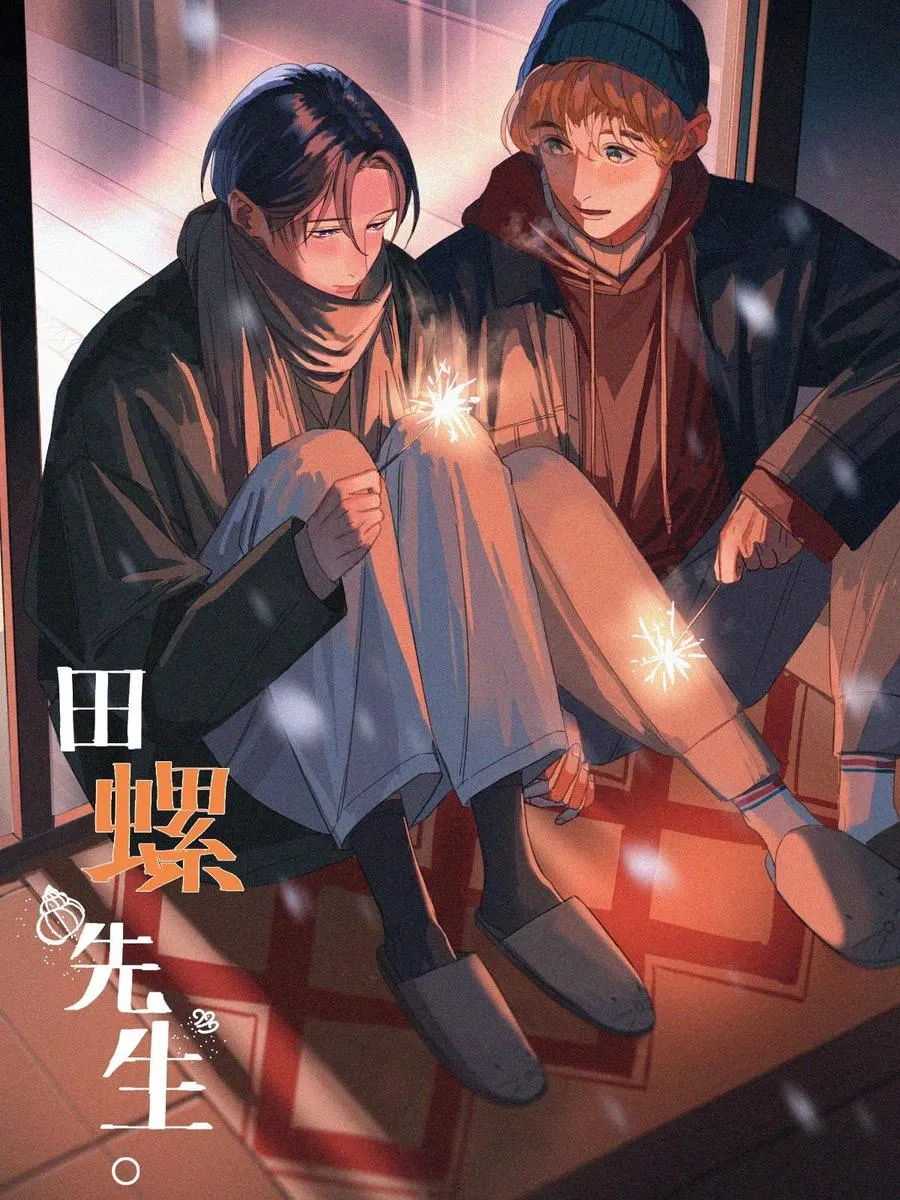 田螺先生