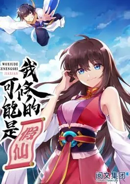 我修的可能是假仙