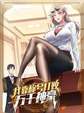 我靠称号系统打败万千神豪