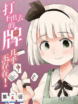 打不出去的牌几乎不存在！