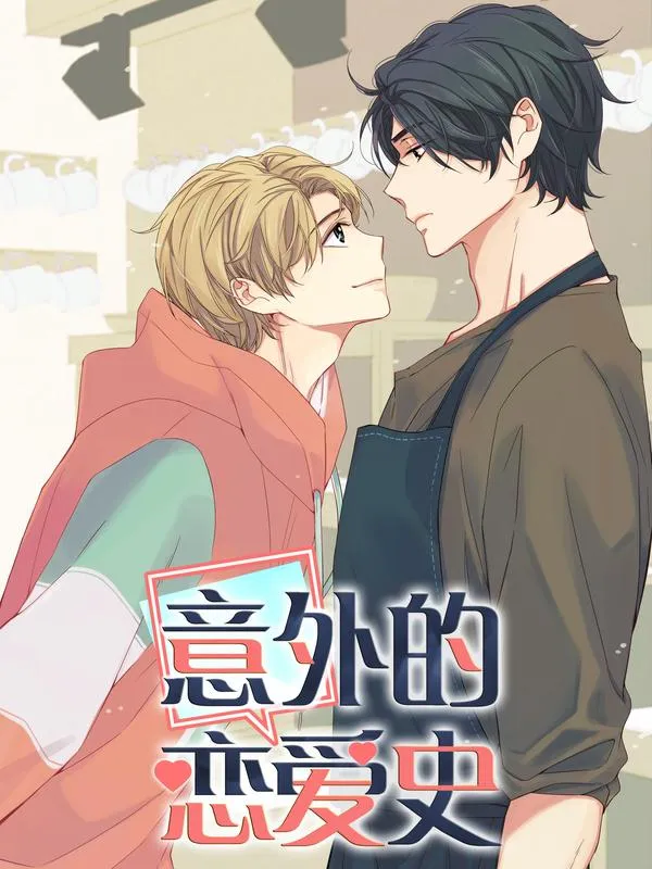 意外的恋爱史