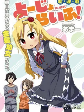 幼女life！