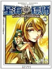 星海镖师