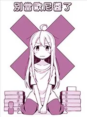 别当欧尼酱了！