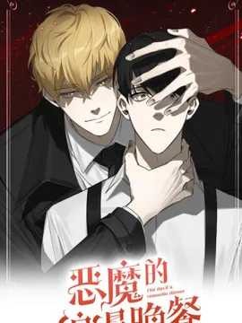 恶魔的浪漫晚餐