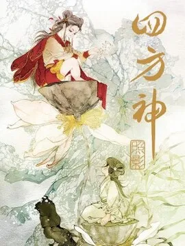 四方神