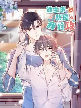 他生来就是我的人