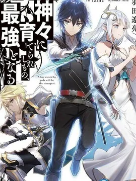 被众神所养育，成就最强