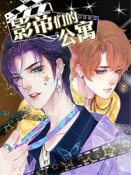 影帝们的公寓