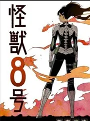 怪兽8号