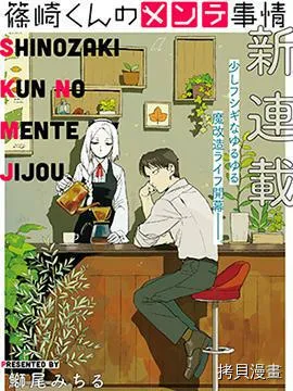 篠崎君的维修事情