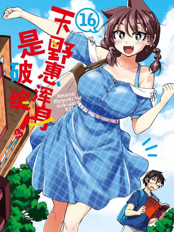 天野惠浑身是破绽！