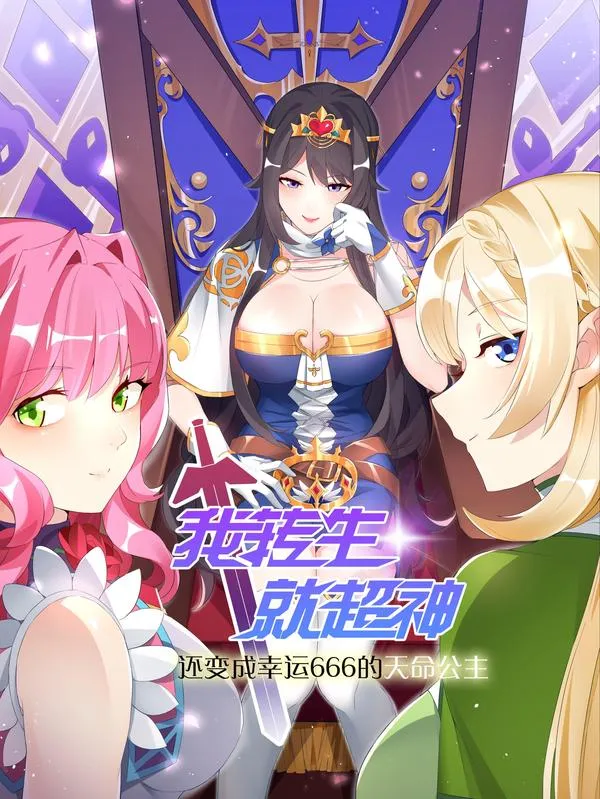 我转生就超神，还变成幸运666的天命公主
