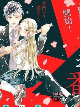 大小姐和看门犬