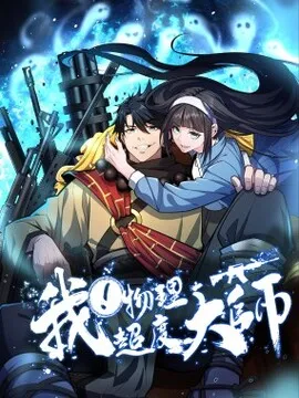 我，物理超度大师