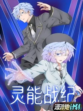 灵能战纪