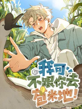 我可不跟你去苞米地！