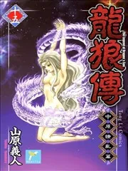 龙狼传