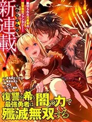 渴望复仇的最强勇者、以黑暗之力所向披靡