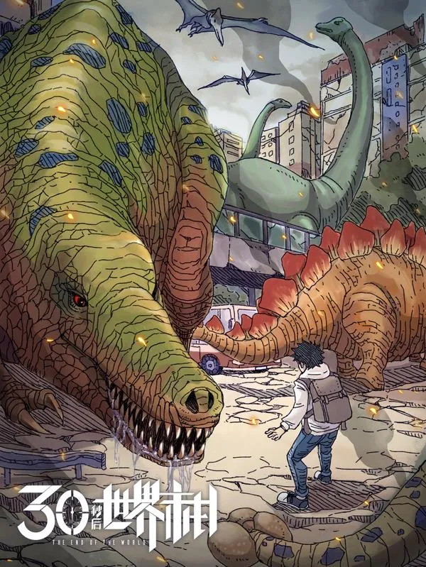 404事件簿-30秒后世界末日