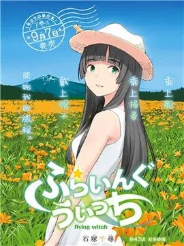飞翔的魔女