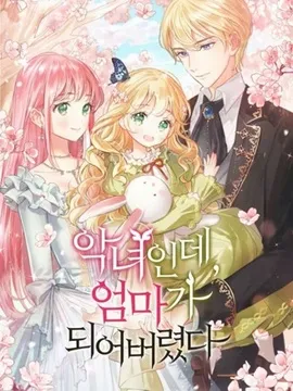 我是个恶棍，但我成了母亲