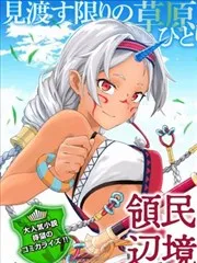 从领民0人开始的边境领主生活