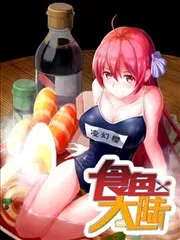 食色大陆