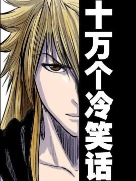 十万个冷笑话